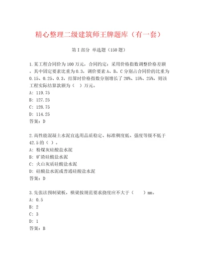 精心整理二级建筑师王牌题库（有一套）