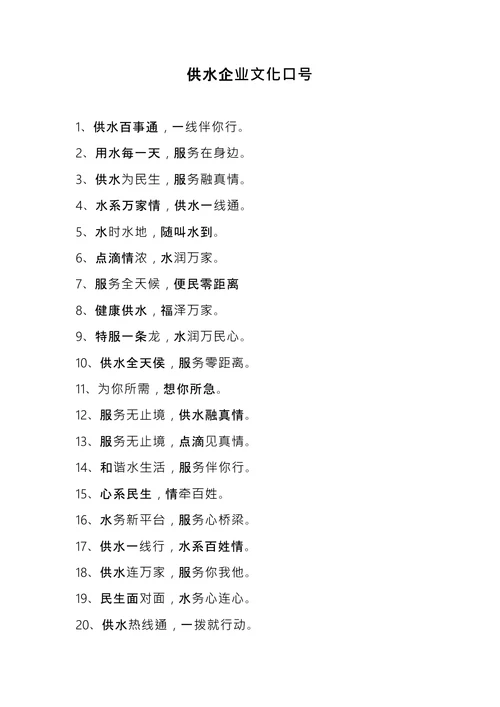 供水企业文化口号