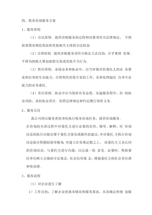 税务咨询技术服务方案.docx