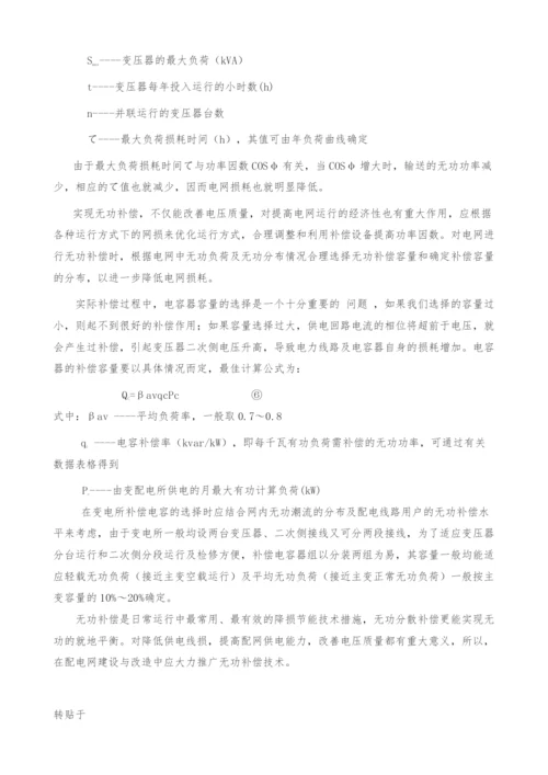 浅析降低农村电网线损的技术措施.docx