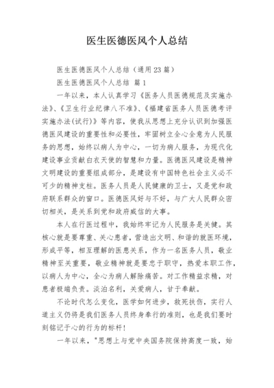 医生医德医风个人总结.docx