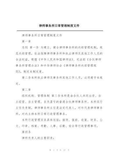 律师事务所日常管理制度文件.docx