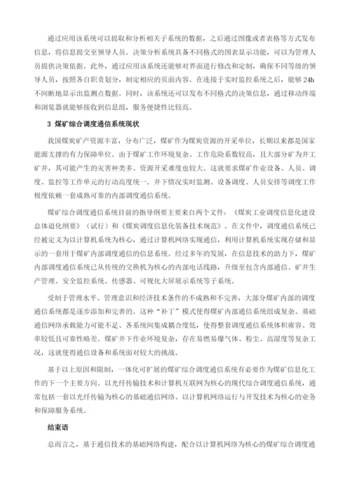 通信技术在煤矿生产调度管理系统中的运用.docx