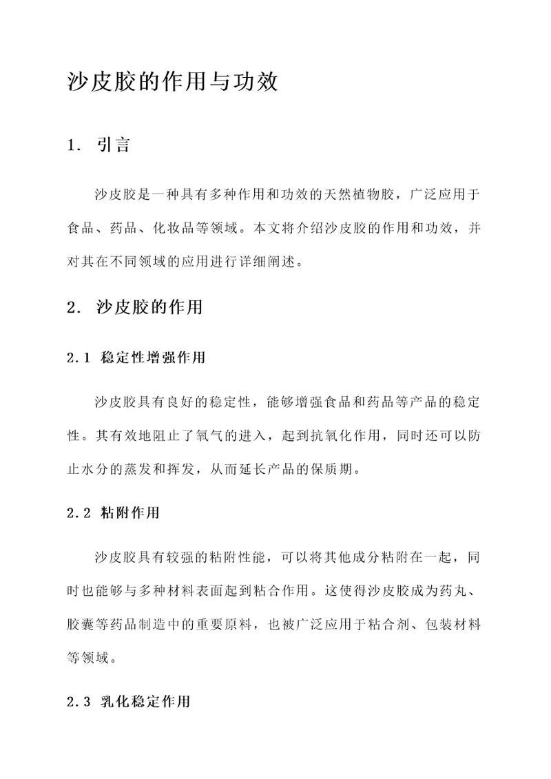 沙皮胶的作用与功效