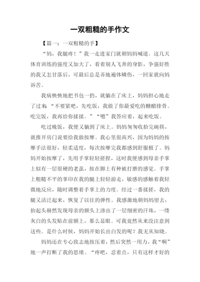 一双粗糙的手作文.docx