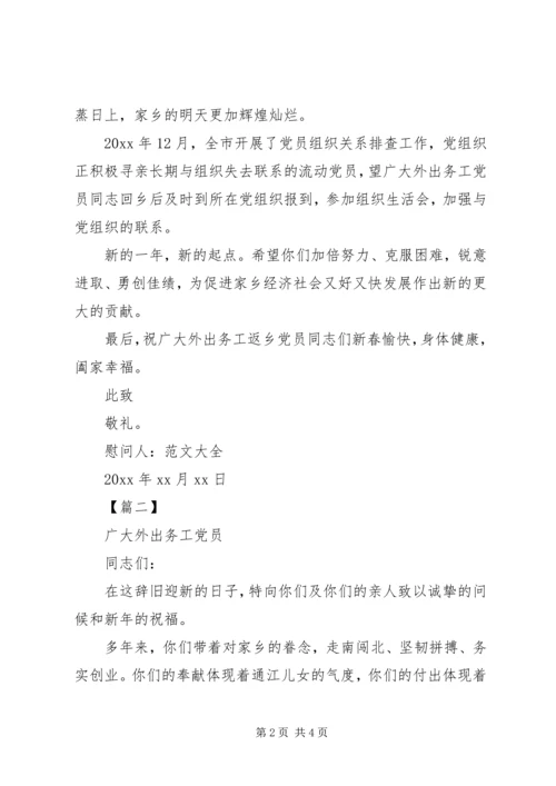 春节致全县外出务工党员的慰问信范文.docx