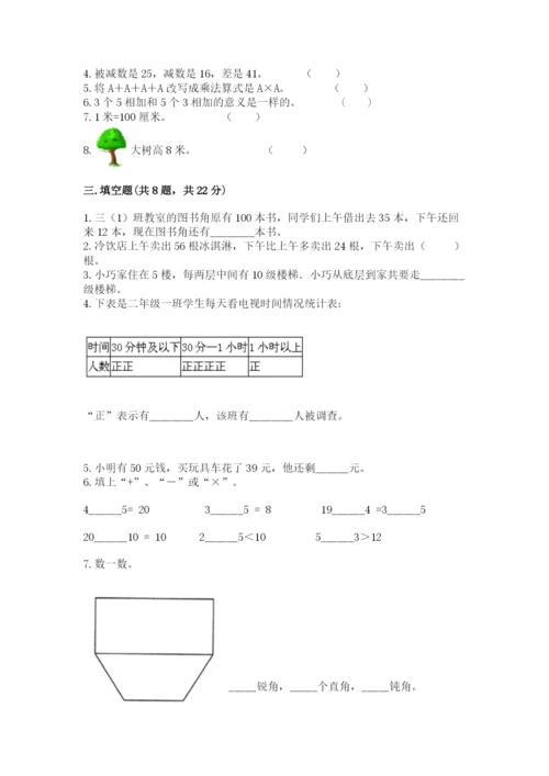 小学数学试卷二年级上册期中测试卷【研优卷】.docx