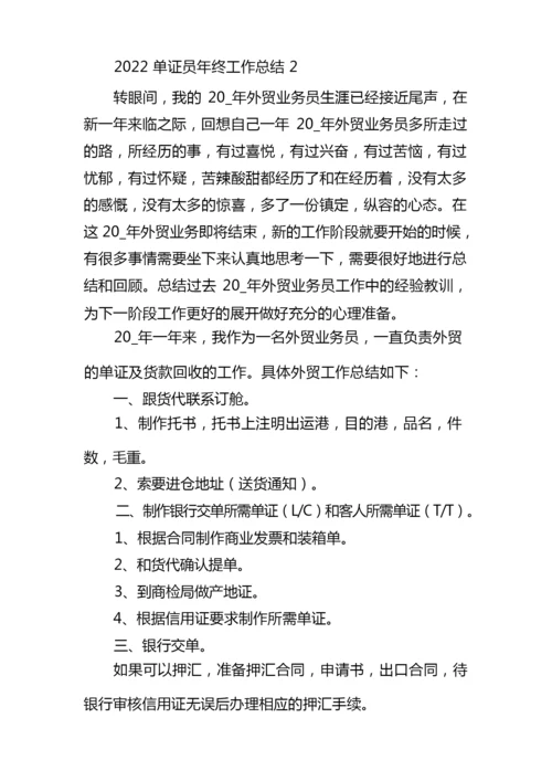 2022单证员年终工作总结5篇.docx