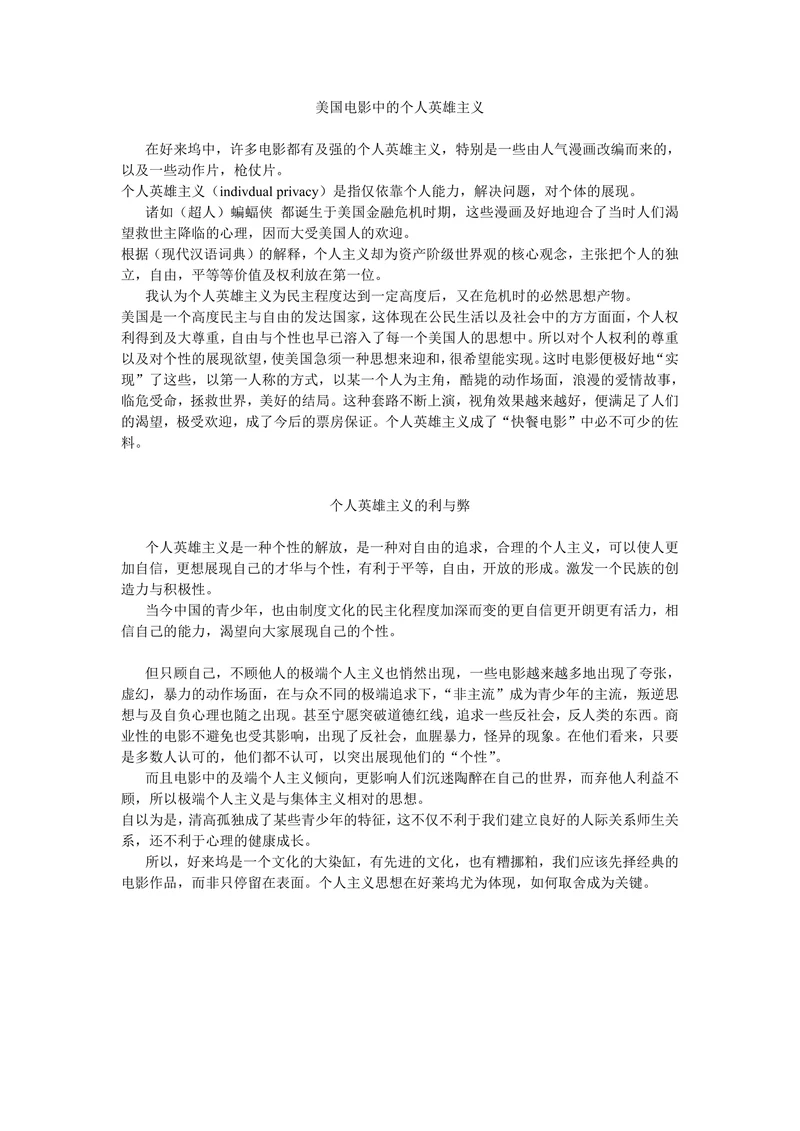 美国电影中的个人英雄主义