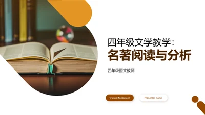四年级文学教学：名著阅读与分析
