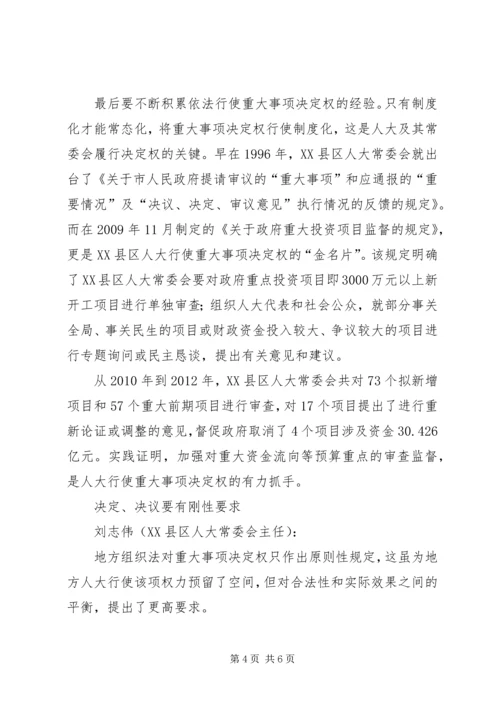 全国人大委员长人大主任谈“决定权”.docx