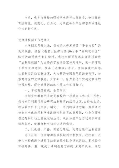 法律进校园工作总结.docx