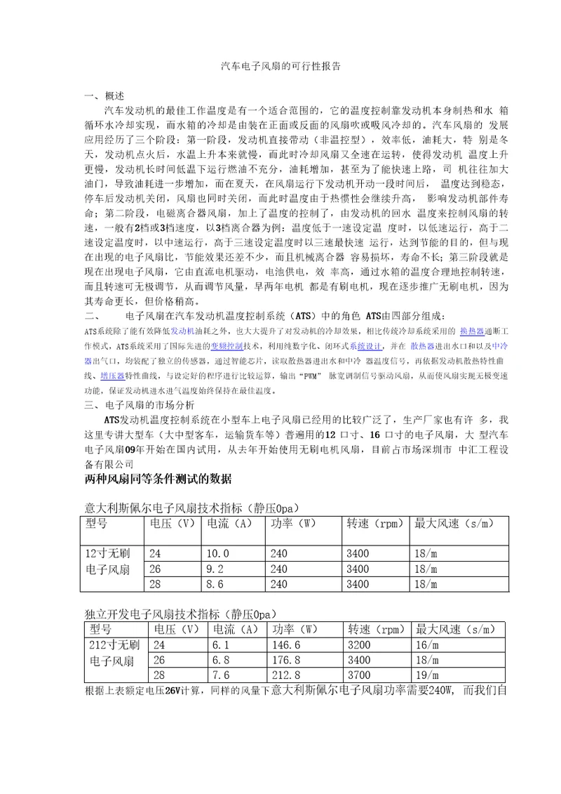 汽车电子风扇的可行性报告