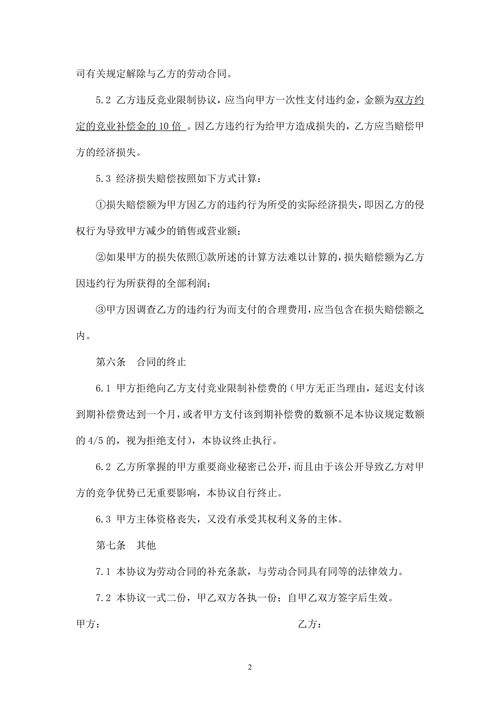 商业保密及竞业限制协议模板
