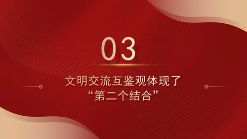 文化思想中的文明交流互鉴观专题党课PPT