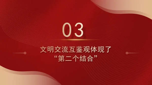 文化思想中的文明交流互鉴观专题党课PPT