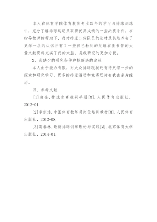 排球发球论文开题报告.docx