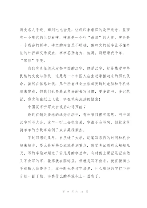 中国汉字听写大会观后心得万能10篇.docx