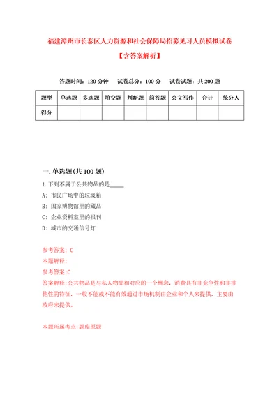 福建漳州市长泰区人力资源和社会保障局招募见习人员模拟试卷含答案解析第8次