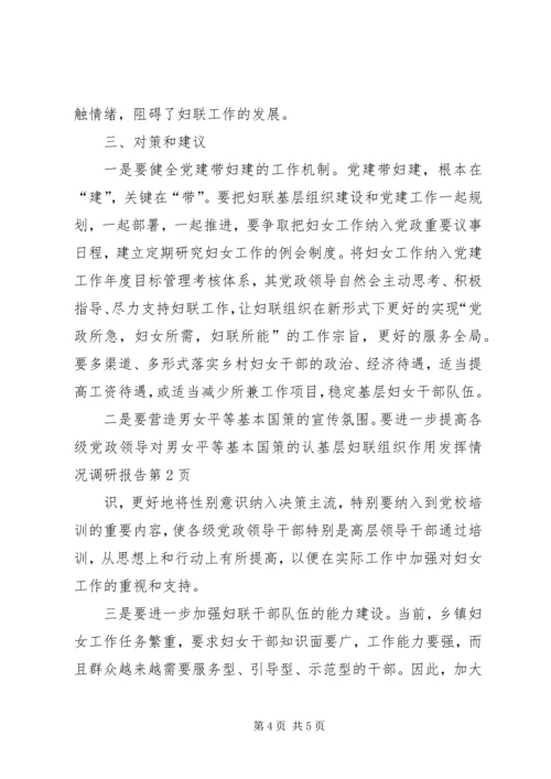 基层妇联组织作用发挥情况调研报告 (2).docx