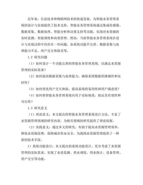 智能水务管理系统的设计与实现