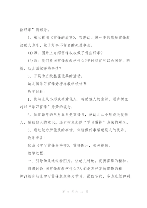 幼儿园学习雷锋好榜样教学设计.docx
