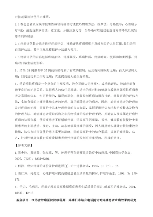 针对性健康宣教对肿瘤晚期癌性疼痛的影响.docx