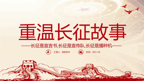 重温长征故事传承红色精神通用PPT
