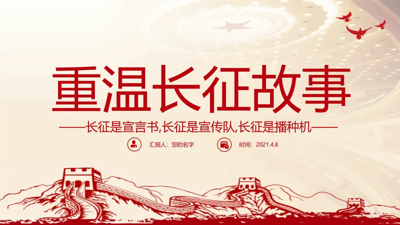 重温长征故事传承红色精神通用PPT