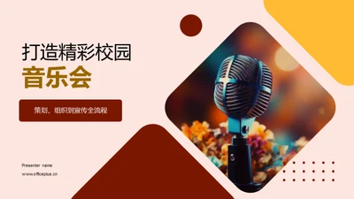 打造精彩校园音乐会