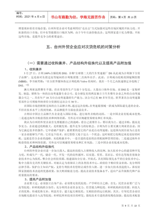 美国次贷危机对台州外贸的影响及对策分析论文.docx