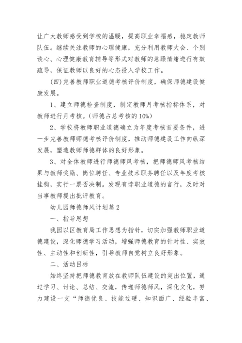 幼儿园师德师风计划(5篇).docx