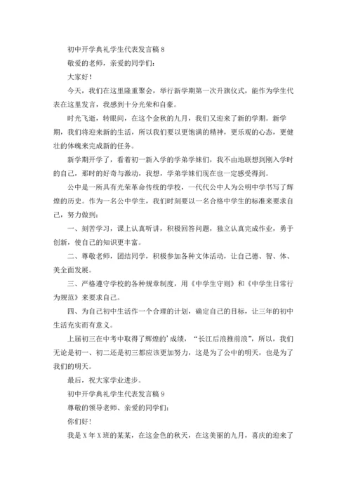 初中开学典礼学生代表发言稿精选15篇.docx
