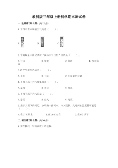 教科版三年级上册科学期末测试卷加精品答案.docx