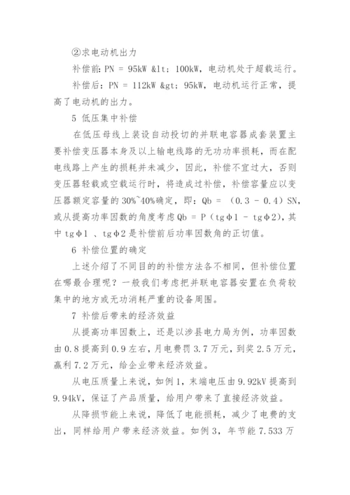 无功补偿的优化选择论文.docx