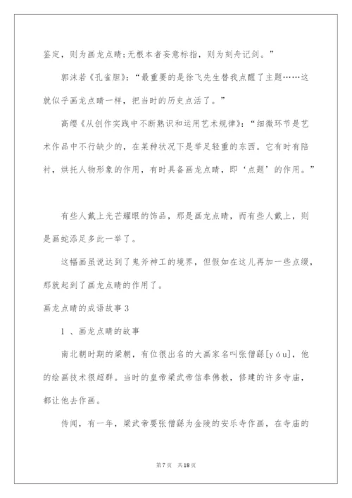 2022画龙点睛的成语故事_1.docx