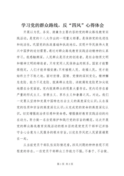 学习党的群众路线，反“四风”心得体会.docx