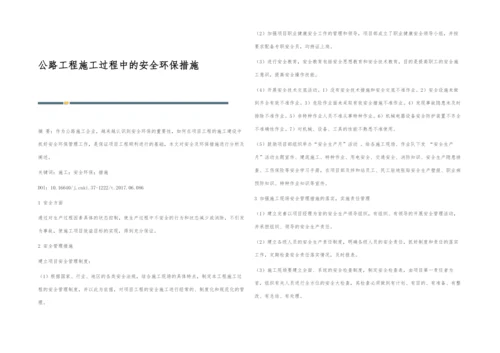 公路工程施工过程中的安全环保措施.docx