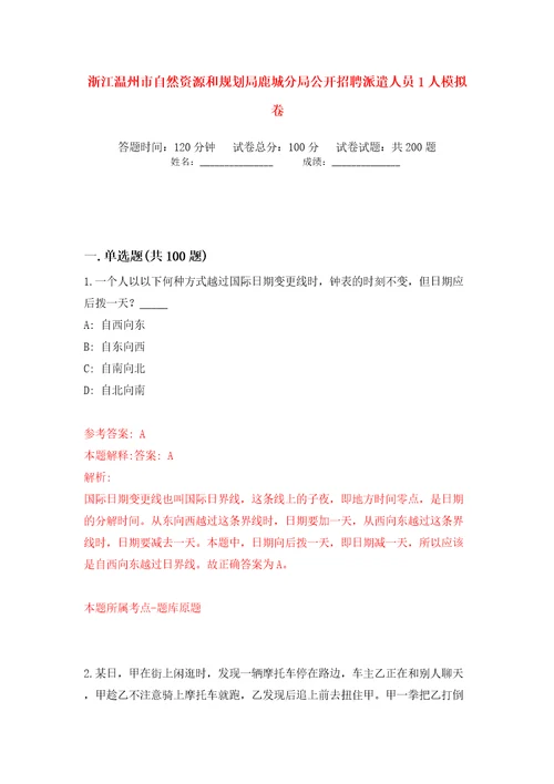 浙江温州市自然资源和规划局鹿城分局公开招聘派遣人员1人模拟卷第0卷