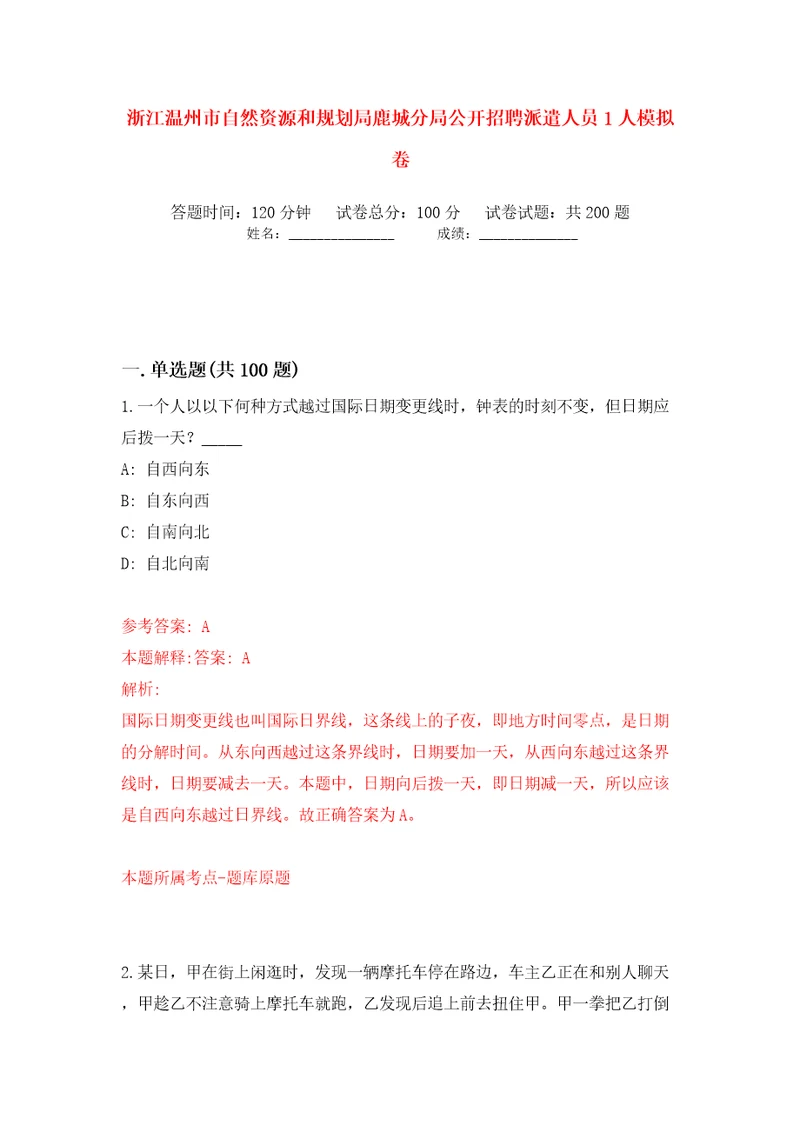 浙江温州市自然资源和规划局鹿城分局公开招聘派遣人员1人模拟卷第0卷