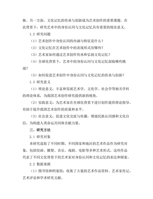 艺术中的身份认同与文化记忆