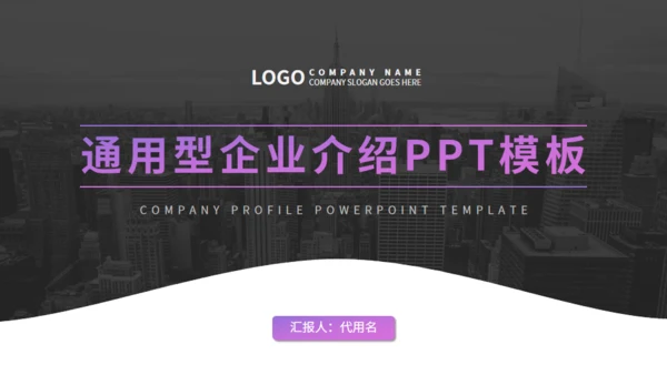 欧美风企业宣传通用PPT模板