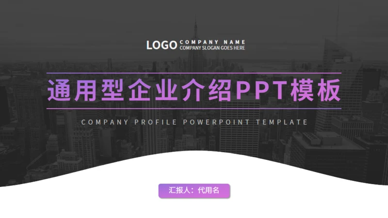 欧美风企业宣传通用PPT模板
