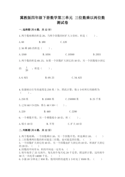 冀教版四年级下册数学第三单元 三位数乘以两位数 测试卷附答案（模拟题）.docx