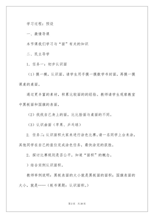 2022《认识面积》教学设计.docx