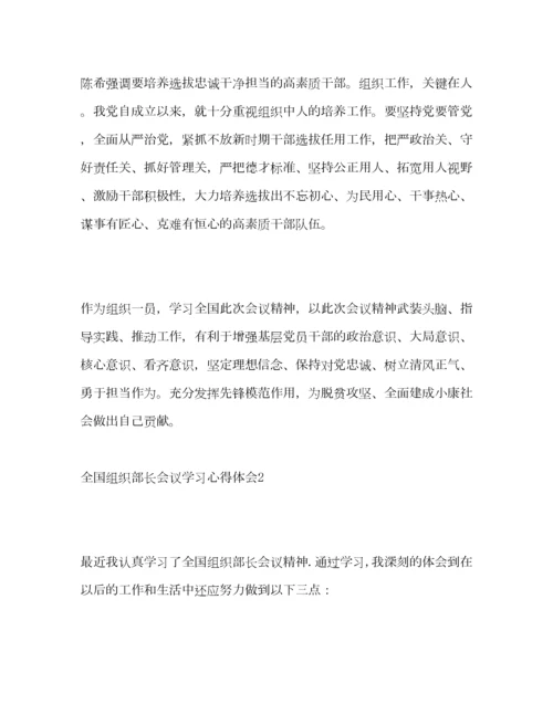 2023年全国组织部长会议学习心得体会.docx
