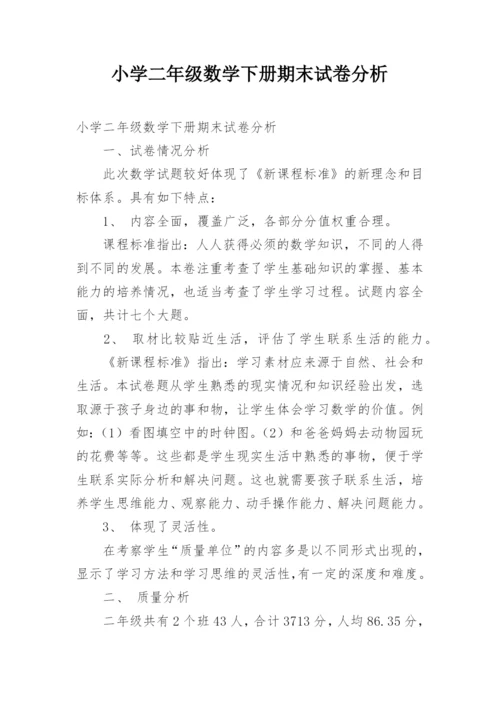小学二年级数学下册期末试卷分析.docx