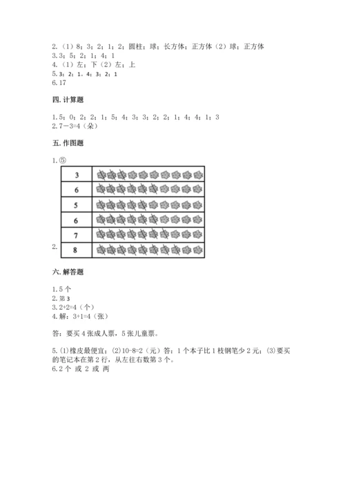 北师大版一年级上册数学期末测试卷及参考答案（基础题）.docx