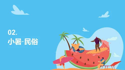 蓝色卡通插画二十四节气之小暑节气介绍PPT模板