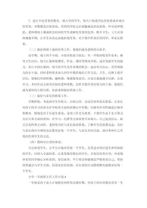 小学一年级班主任工作计划(汇编15篇).docx